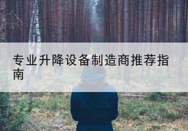怀集电动剪叉升降平台厂家-专业升降设备制造商推荐指南